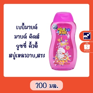 เบบี้มายด์ มายด์ คิดส์ สบู่เหลวอาบและสระ จูซซี่ คิ้วตี้ 200 มล.