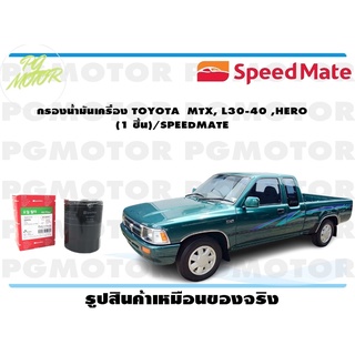 กรองน้ำมันเครื่อง TOYOTA MTX, L30-40 ,HERO (1 ชิ้น)/SPEEDMATE