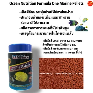 Ocean Nutrition Formula One Marine Pellets อาหารปลาทะเลชนิดเม็ด สูตร1
