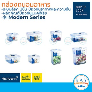 Super Lock กล่องถนอมอาหาร Modern ฝาล็อคสุญญากาศ 6124 6125 6134 6135 6140 6141 6144 6139