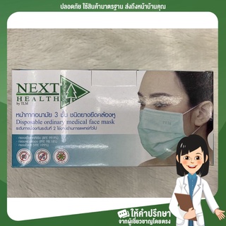 (ยกลัง 50 กล่อง) สีเขียว ราคาดี หน้ากากอนามัย 3 ชั้น Next Health   บรรจุ 50 ชิ้น พร้อมส่ง  หากต้องสีอื่นแชทถามได้นะคะ