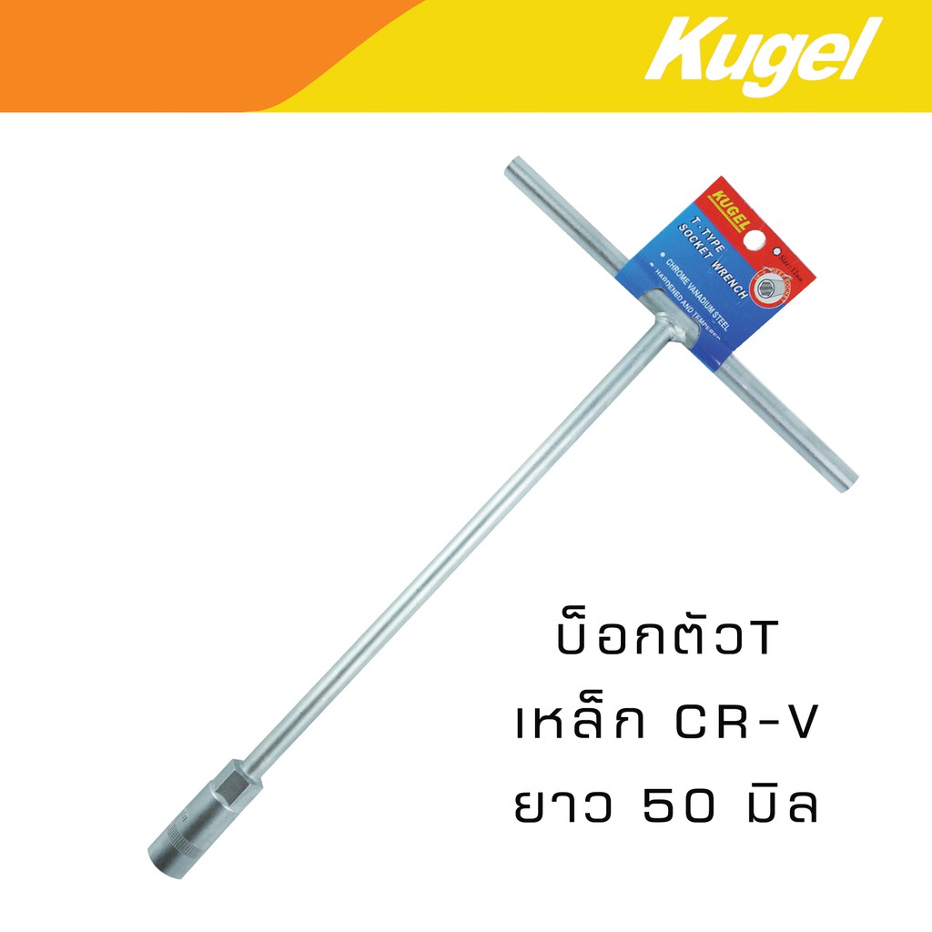 Kugel ตัว T บล๊อกตัวที  CR-V ยาว 50 มิล (ขนาดเลือกได้ตอนสั่งซื้อ)