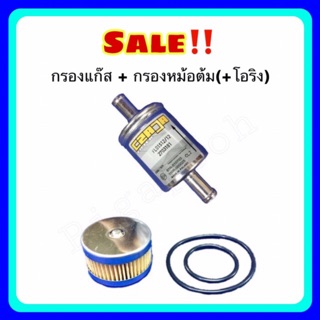 กรองแก๊ส CZAJA + กรองหม้อต้ม LPG/NGV