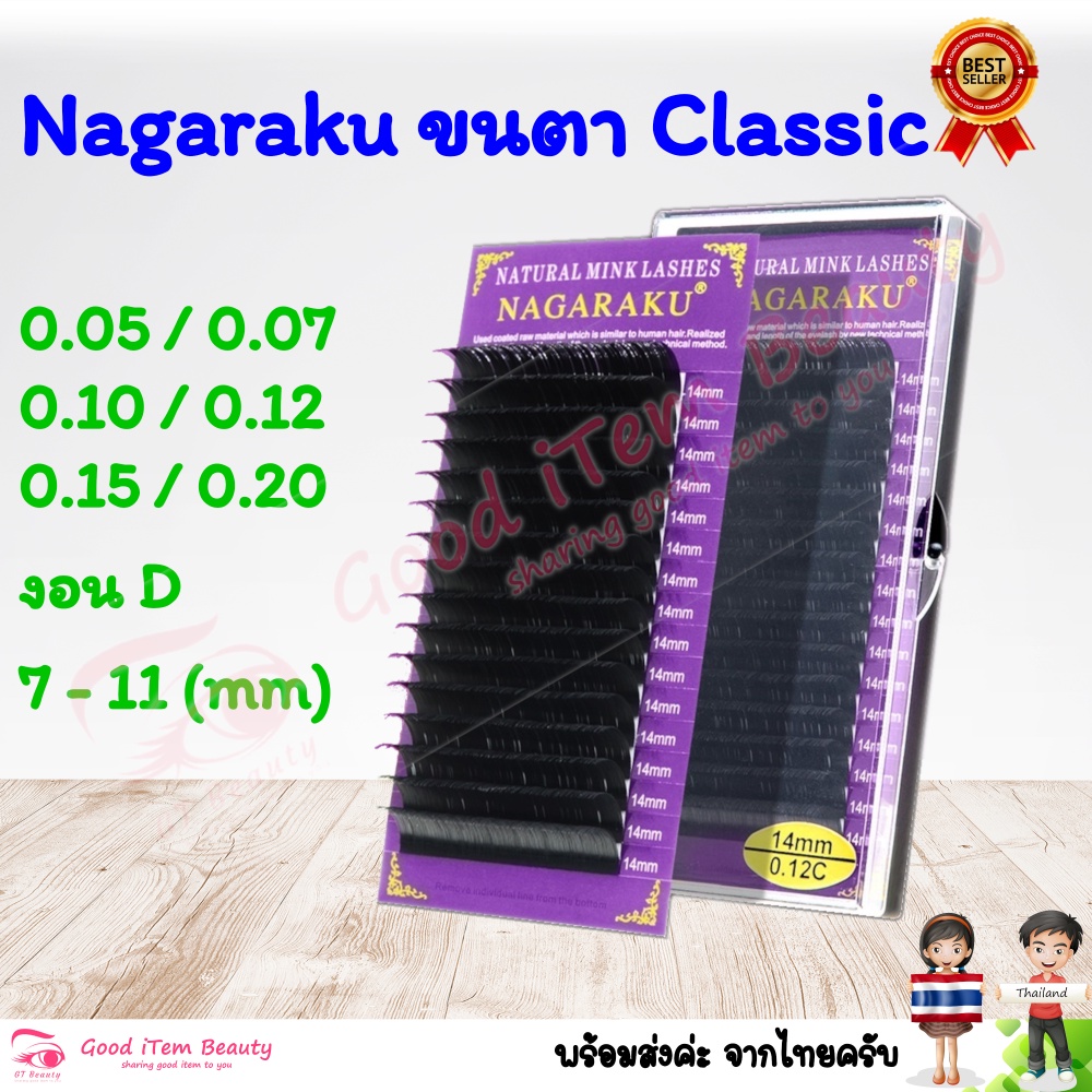 (พร้อมส่ง) งอน D ยาว 7-11mm ขนตา NAGARAKU เส้นกลม แยกไซส์ (นาการากุ กล่องม่วง) ส่งจาก
