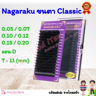 (พร้อมส่ง) งอน D ยาว 7-11mm ขนตา NAGARAKU เส้นกลม แยกไซส์ (นาการากุ กล่องม่วง) ส่งจาก 🇹🇭