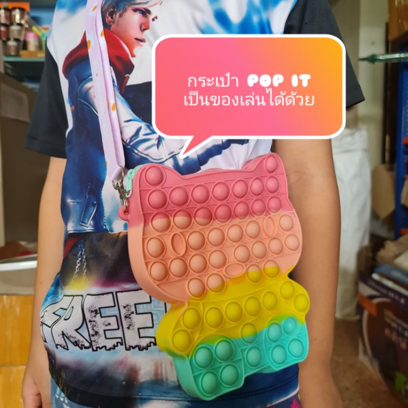กระเป๋า POP IT พร้อมส่งในไทย ใบเดียวสุดคุ้มเป็นทั้งของเล่นและของใช้ Pop it Fidget Toy ของเล่นป๊อปอิท