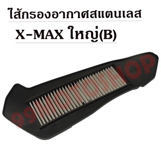 ไส้กรองอากาศสแตนเลสX MAX (ใหญ่หรือB) อะไหล่มอเตอร์ไซค์ ไส้กรองอากาศ ราคาถูก