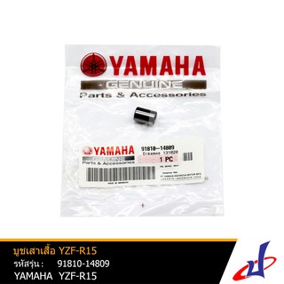 บูชเสาเสื้อ ยามาฮ่า วายแซดเอฟ อาร์15 YAMAHA YZF-R15 อะไหล่แท้จากศูนย์ YAMAHA (91810-14809)