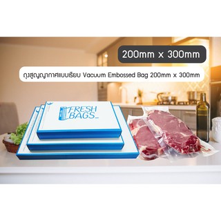 ถุงสูญญากาศแบบตาข่าย Embossed Vacuum Bag  200mm x 300mm