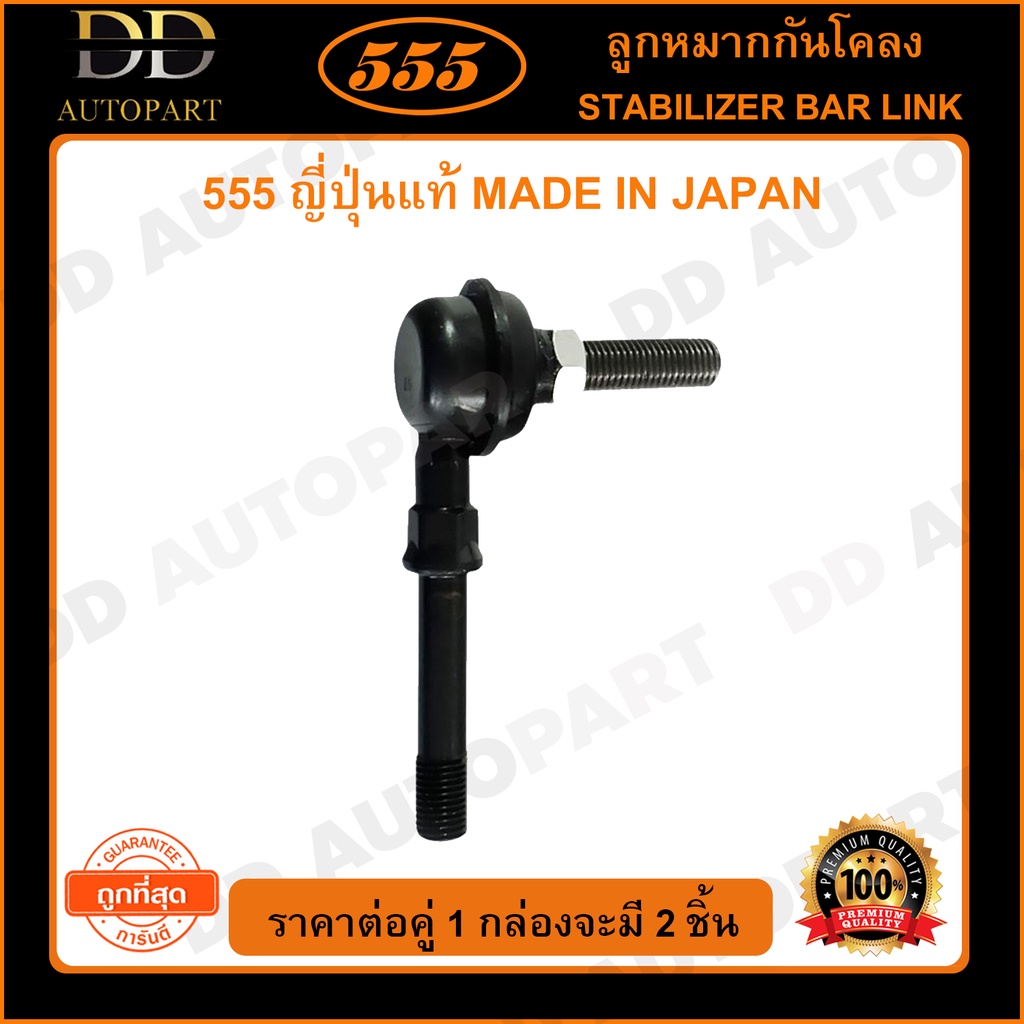 555 ลูกหมากกันโคลงหน้า NISSAN SUNNY B12-B14 U12 NV (แพ๊กคู่ 2ตัว)(SL4740)