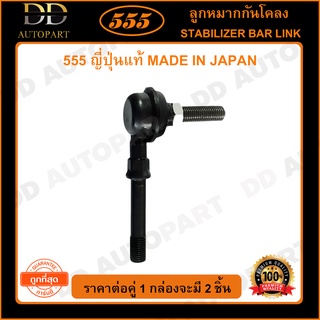 555 ลูกหมากกันโคลงหน้า NISSAN SUNNY B12-B14 U12 NV (แพ๊กคู่ 2ตัว)(SL4740)