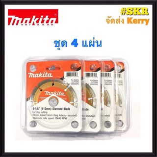 ใบตัดปูน 4 นิ้ว Makita ชุด 4ใบ ใบตัดแห้ง ใบตัดหินอ่อน ใบตัดหินแกรติต ใบตัดเซรามิก ใบตัดคอนกรีต 4 นิ้ว แผ่นตัด