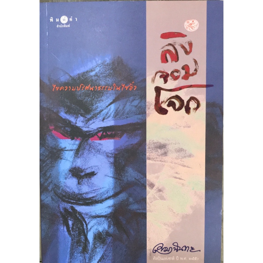 หนังสือสารคดี ลิงจอมโจก โดย เขมานันทะ สนพ.สถาพรบุ๊คส์ พร้อมส่ง