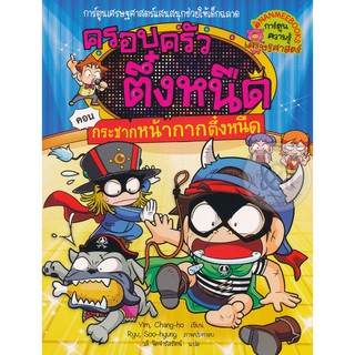 Se-ed (ซีเอ็ด) : หนังสือ กระชากหน้ากากตึ๋งหนืด เล่ม 31  ชุด ครอบครัวตึ๋งหนืด (ฉบับการ์ตูน)