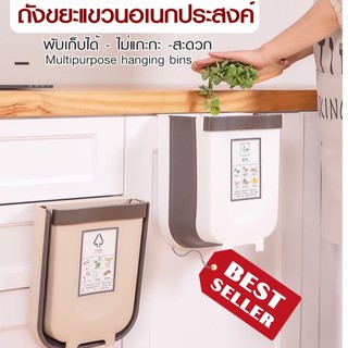 ถังขยะแขวนอเนกประสงค์ Multipurpose hanging bins