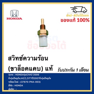 สวิทช์ความร้อน(ขาล็อคแคบ) แท้(37870-PNA-003)ยี่ห้อHONDAรุ่นCIVIC’2006ถึงรุ่นปัจจุบันJAZZ,CITYปี2007ถึงรุ่นปัจจุบัน