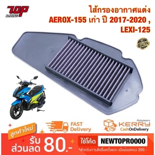 กรองอากาศ ( แต่ง ) AEROX-155 เก่า ปี 2017-2020 , LEXI-125 ไส้กรองอากาศ