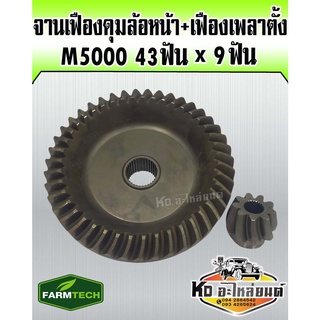 จานเฟืองดุมล้อหน้า+ เฟืองเพลาตั้ง M5000 43ฟัน x 9ฟัน (FARMTECH)