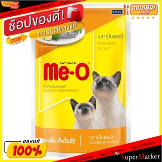 🔥The Best!! มีโอ ปลาทูในเยลลี่ อาหารแมวสำเร็จรูปชนิดเปียก สำหรับแมวโต 80กรัม Me-O Mackerel in Jelly Adult Cat Food 80g