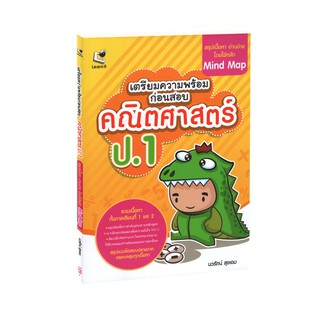 Learning Station - หนังสือเตรียมความพร้อมก่อนสอบ คณิตศาสตร์ ป.1