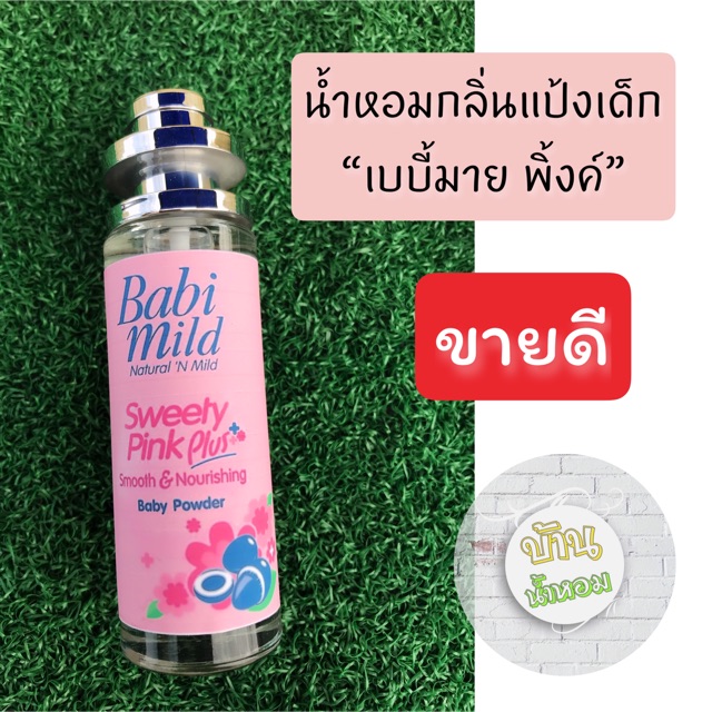 👶🏻น้ำหอมกลิ่นแป้งเด็กเบบี้มาย พิ้งค์ ✅ขนาด 35 ml.