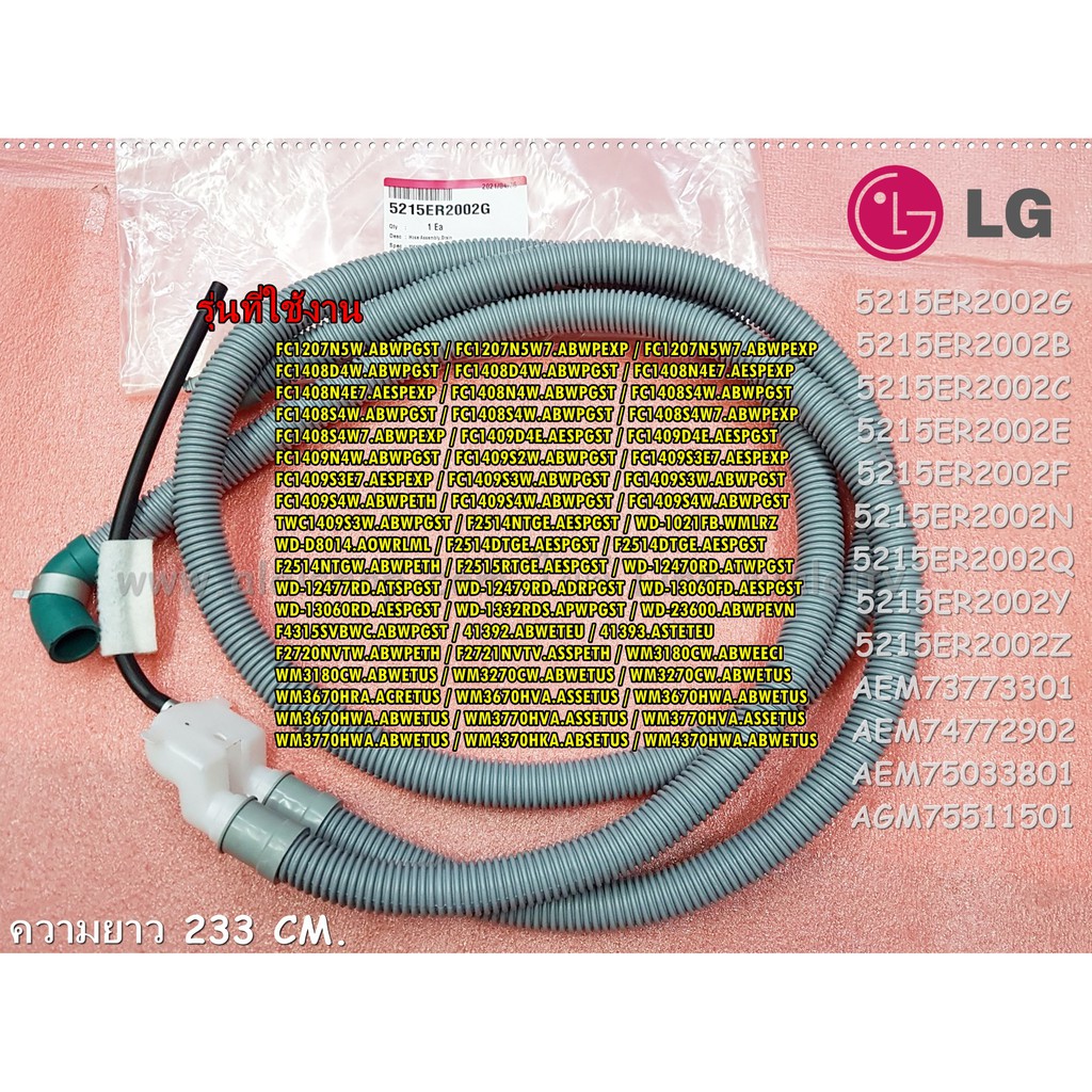 อะไหล่ของแท้/ท่อน้ำทิ้งเครื่องซักผ้าแอลจี/LG/Hose Assembly,Drain/5215ER2002G/5215ER2002B/5215ER2002C