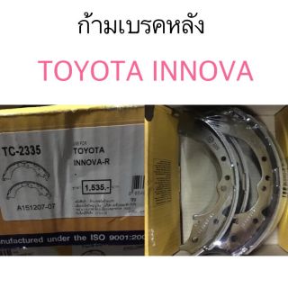 ก้ามเบรคหลัง Toyota Innova อินโนว่า