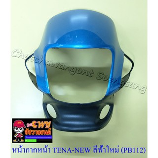 หน้ากากหน้า TENA-NEW สีฟ้าใหม่(PB112)-ดำ (17648)