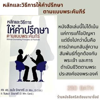 หลักและวิธีการให้คำปรึกษาตามแบบพระคัมภีร์ ศจ.ดร.สมใจ รักษาศรี และ อ. จินตนา รักษาศรี คริสตจักร และ ผู้นำ พระเจ้า