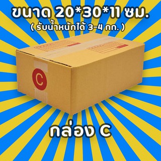 กล่องพัสดุไปรษณีย์ เบอร์ C เลือกจำนวณได้ (แพ็ค 10, 20 ใบ) กล่องคุณภาพ เเข็งแรง ราคาถูก