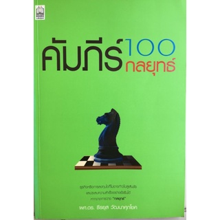 คัมภีร์ 100 กลยุทธ์/ผศ.ดร.ธีรยุส วัฒนาศุภโชค/หนังสือมือสองสภาพดี