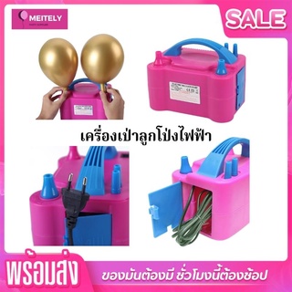 🔥ส่งด่วน🔥เครื่องเป่าลูกโป่งไฟฟ้า ที่สูบลูกโป่ง เครื่องเป่าลูกโป่ง Electric balloon pump