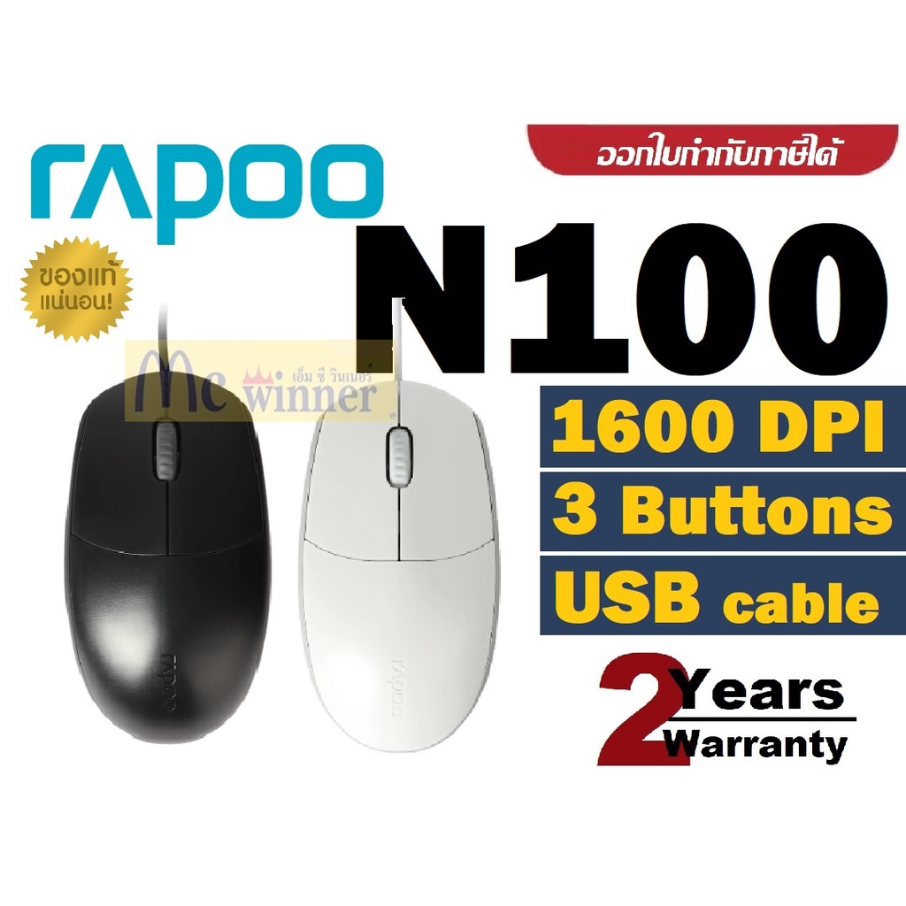 MOUSE (เมาส์) RAPOO N100 USB Optical mouse (มี 2 สี BLACK | WHITE) ประกัน 2 ปี *ของแท้*