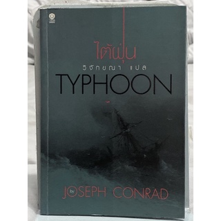 ไต้ฝุ่น : Typhoon : ผู้เขียน Joseph Conrad (โจเซฟ คอนราด) ผู้แปล	วิจักขณา