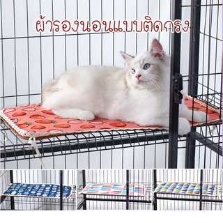 ผ้ารองนอน ผ้ารองนอนติดกรง  ผ้านอนแบบติดกรงแมว 50*30cm