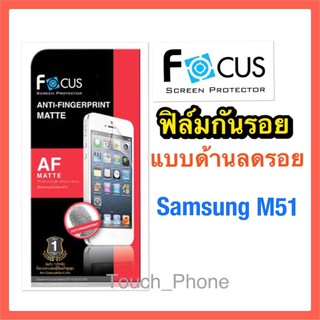 ฟิล์มด้านลดรอย❌Samsung M51❌ไม่เต็มจอ❌ยี่ห้อโฟกัส ลดรอยนิ้วมือ ลดแสงสะท้อน