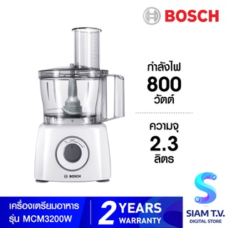 BOSCH เครื่องเตรียมอาหาร รุ่น MCM3200W ความจุ 2.3 ลิตร กำลังไฟ 800 วัตต์ โดย สยามทีวี by Siam T.V.