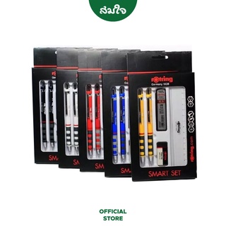 rotring (รอตติ้ง) ชุดดินสอกด SMART SET #S13010014