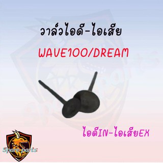 วาล์วไอดี-ไอเสีย WAVE100/DREAM ขายเป็นคู่และเดี่ยว !!สินค้าคุณภาพเกรดAAA!!