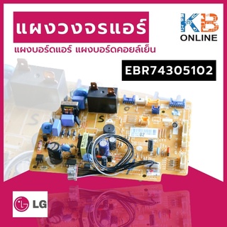 EBR74305102 แผงวงจรแอร์ LG แผงบอร์ดแอร์แอลจี แผงบอร์ดคอยล์เย็น อะไหล่แอร์ ของแท้ศูนย์