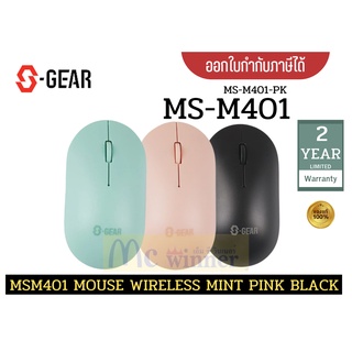 MOUSE (เมาส์) S-GEAR (MS-M401) MSM401 MOUSE WIRELESS (MS-M401-PK) (MINT/PINK/BLACK) ประกัน 2 ปี *ของแท้*