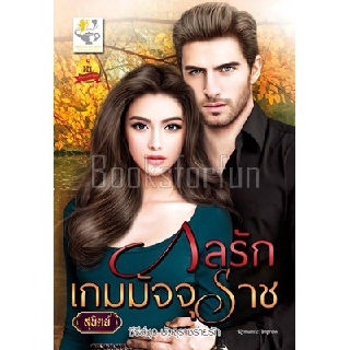 กลรักเกมมัจจุราช / สุนิตย์ / หนังสือใหม่ สภาพ 99%