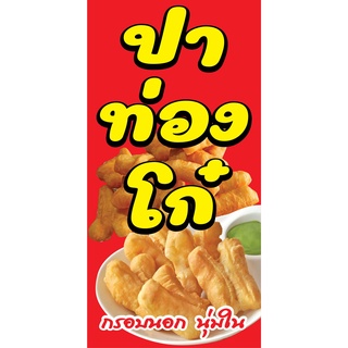 ป้ายปาท่องโก๋ N219 แนวตั้ง 1 ด้าน (ตอกตาไก่ 4 มุม ป้ายไวนิล) สำหรับแขวน ทนแดดทนฝน