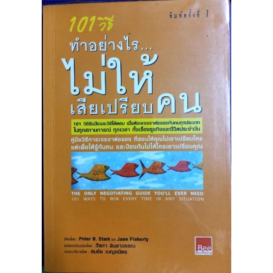 101วิธีทำอย่างไร...ไม่ให้เสียเปรียบคน Peter B.Starkเขียน วัลภา ลินลาวรรณแปล