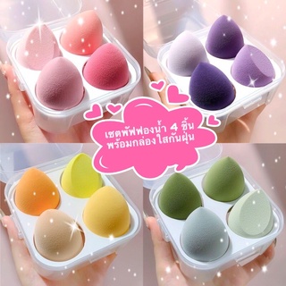 พร้อมส่ง!! พัฟฟองน้ำแต่งหน้า เซต4ชิ้นไล่สี +กล่องใสกันฝุ่น ฟองน้ำเกลี่ยรองพื้น เนื้อนุ่มพิเศษ