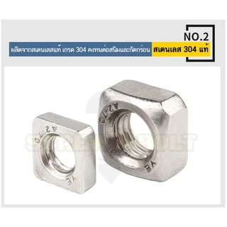 หัวน็อต ตัวเมีย สี่เหลี่ยม 4 เหลี่ยม สแตนเลส304 เกลียวมิล หยาบ M3 M4 M5/Square Nut SUS304
