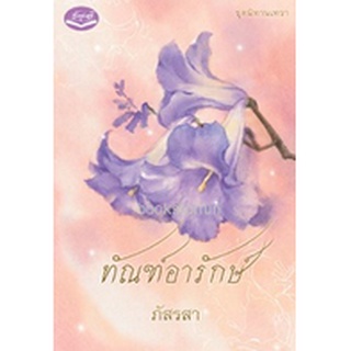 ทัณฑ์อารักษ์ / ภัสรสา (สนพ. รักษ์วลี) / ใหม่ สภาพ95%