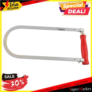 💥จัดโปร !!!💥  เลื่อยฉลุ HACHI 24 นิ้ว ช่างมืออาชีพ HACHI COPING SAW 24" เลื่อย