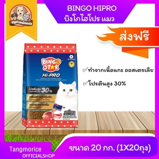 [ส่งฟรี] บิงโกสตาร์ ไฮโปรแมว ขนาด 20 กก.(1x20) Bingo star hipro