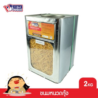 VFOODS วีฟู้ดส์ ขนมปังปี๊บหนวดกุ้ง ข้าวโพดแท่งทอดกรอบ 2 กิโลกรัม